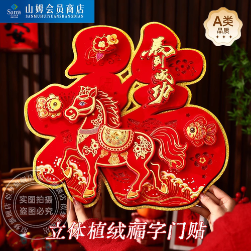 2026马年福字立体门贴入户门植绒