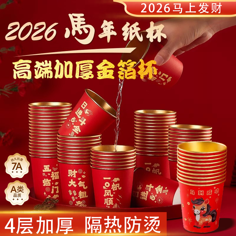2026马年新款一次性杯子加厚高档