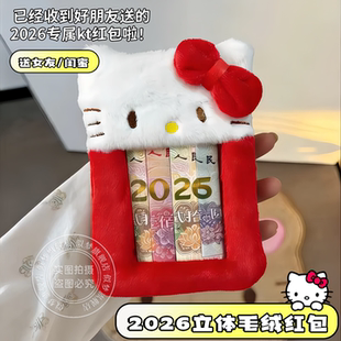 2026马年红包毛绒绒立体凯蒂猫可爱创意放人民币送女朋友闺蜜卡套