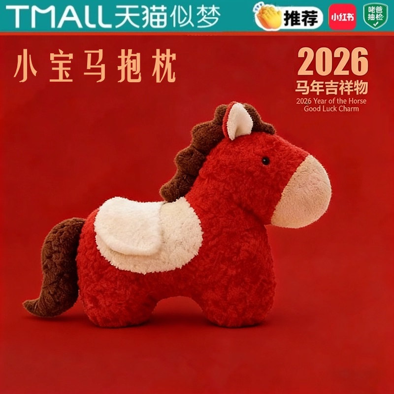 创意小马红色喜庆抱枕送新年礼物