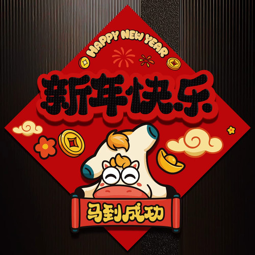 磁吸立体福字贴马年新款入户门贴