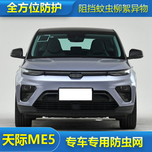 适用于天际ME5水箱保护网汽车冷凝器前脸格栅防尘防柳絮防虫网