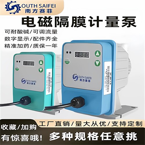 南方赛菲电磁隔膜计量泵