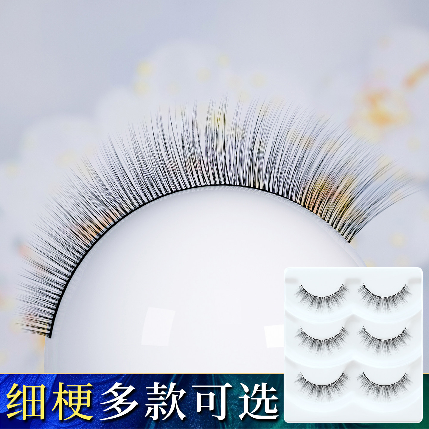 棉线细梗柔软细腻假睫毛自然逼真