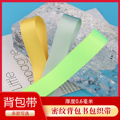 彩色密纹织带背包带书包带