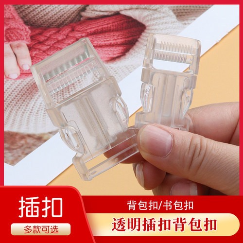 塑料透明插扣卡扣背包调节扣