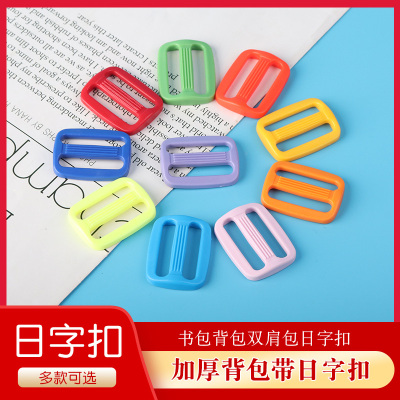 彩色加厚日字扣书包背包调节扣子