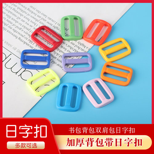 彩色加厚日字扣书包背包调节扣子