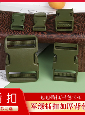 加厚塑料插扣背包扣箱包配件腰带子母卡扣日字扣书包调节扣军绿色