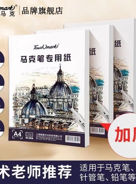 Touchmark马克笔专用纸8k/4k/A4/A3美术生手绘专用动漫画画绘图纸