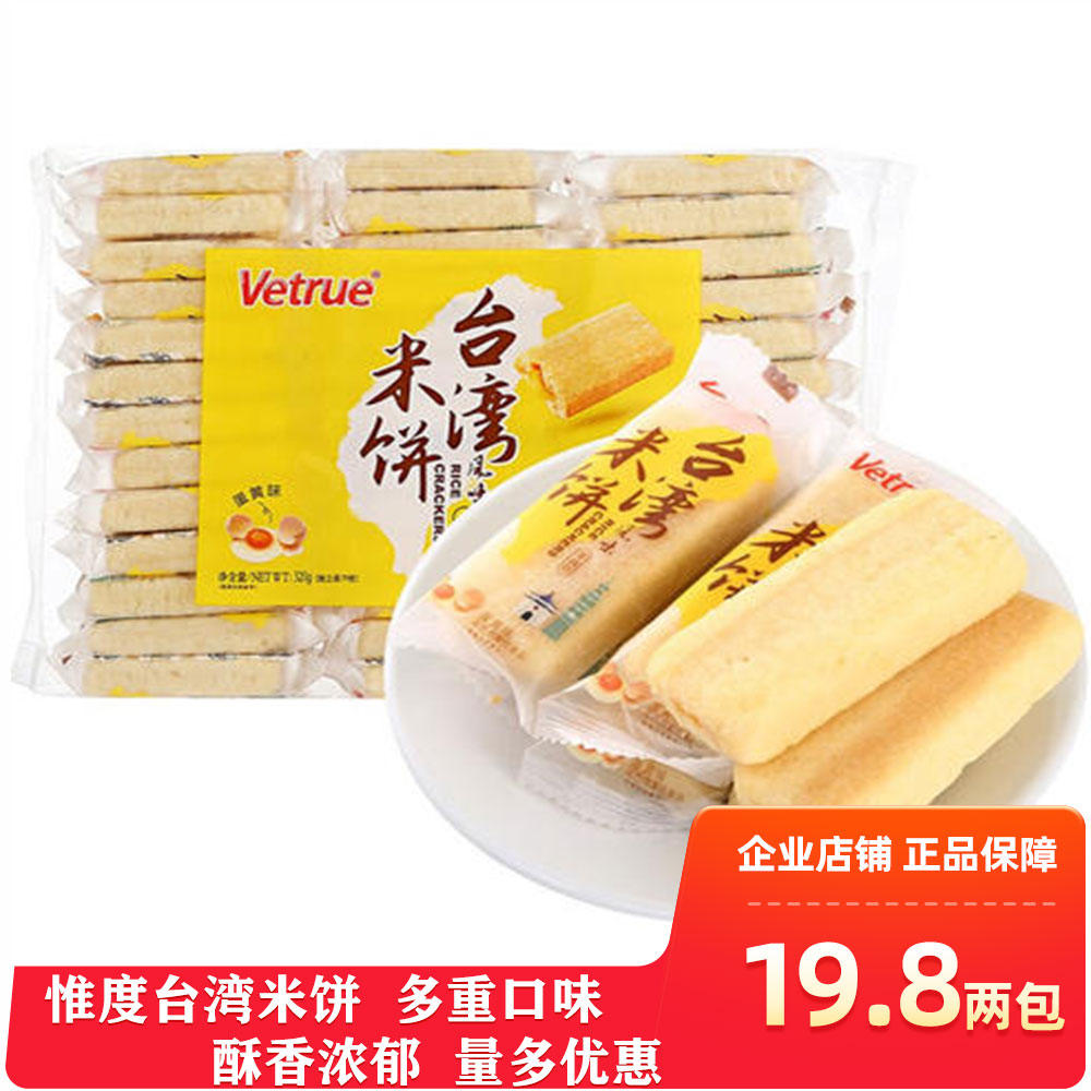 vetrue惟度台湾风味米饼268g*2袋芝士蛋黄味儿童休闲零食非油炸