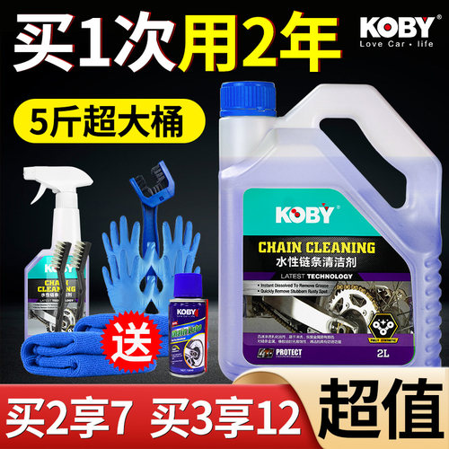 链条清洗剂链条油摩托车保养KOBY