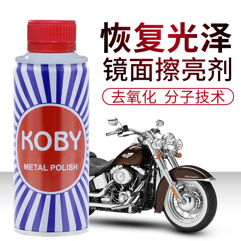 koby摩托車復古哈雷亮保養