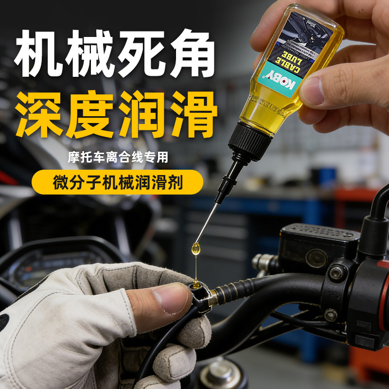 KOBY摩托车机械润滑油微分子多功能轴承齿轮刹车离合油门线润滑剂
