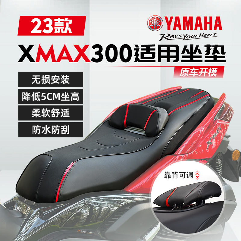 适用23款雅马哈XMAX300降低坐垫