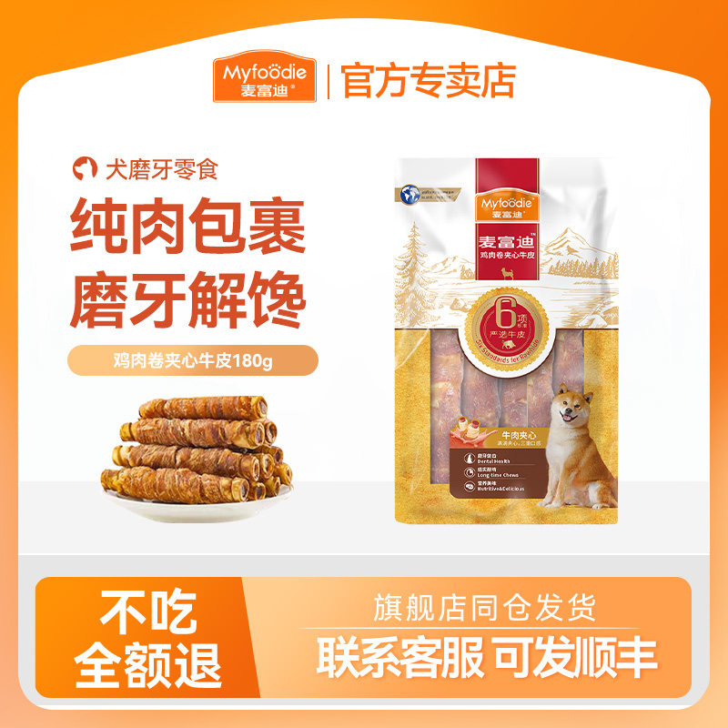 麦富迪狗狗零食磨牙棒牛皮缠肉小型犬宠物零食咬胶泰迪柯基洁齿骨