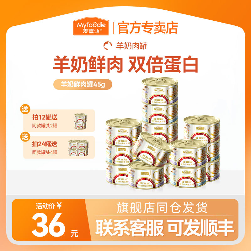 麦富迪猫咪零食奶弗全价羊奶鲜肉主食罐猫罐头成幼猫咪营养湿粮