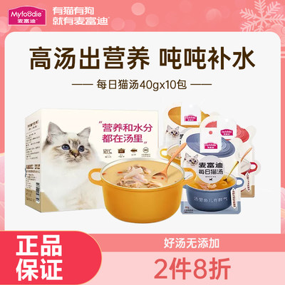 麦富迪猫零食湿粮包每日猫汤猫罐头猫条营养猫湿粮补水40g*10