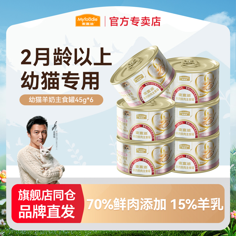 麦富迪羊奶鲜肉主食包猫罐头猫条全价湿粮营养通用成幼猫餐包