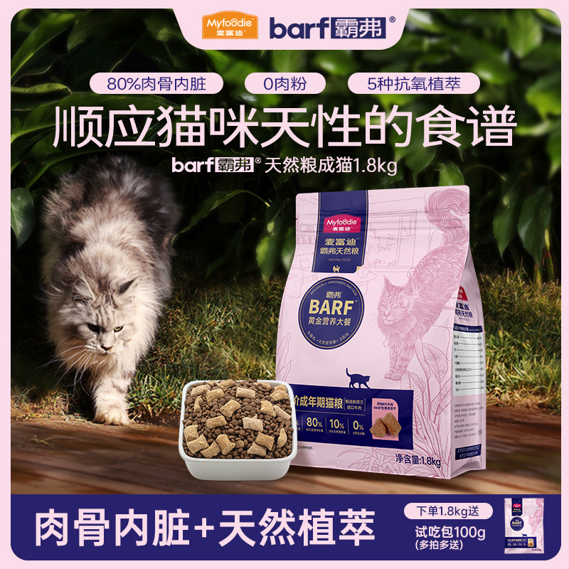 麦富迪猫粮barf生骨肉冻干双拼天然鲜肉营养无谷高蛋白成猫专用粮-封面