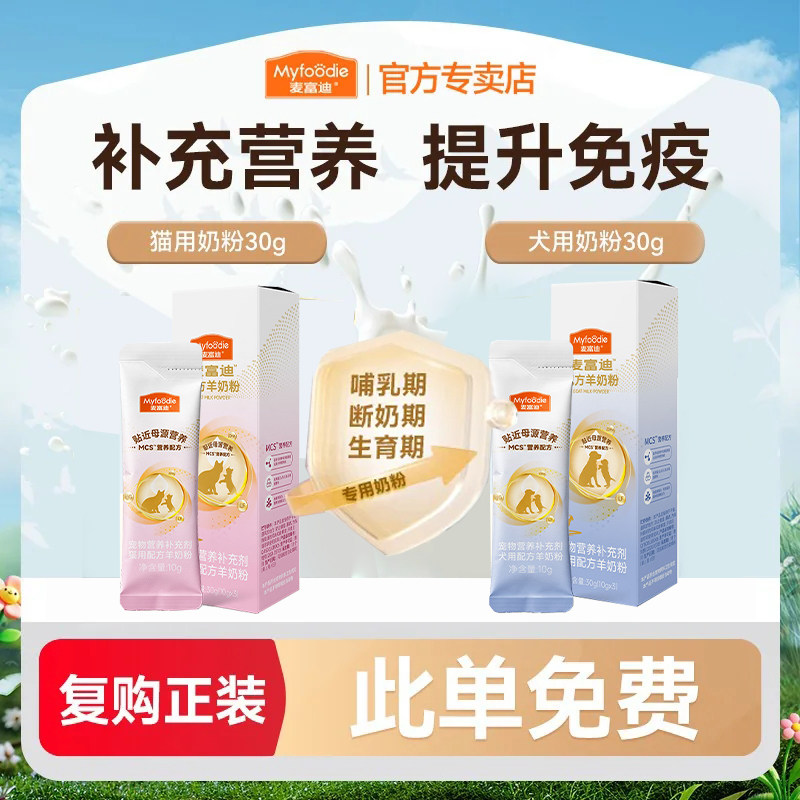 【复购正装  此单免费】麦富迪宠物羊奶粉猫咪狗狗专用试吃装30g