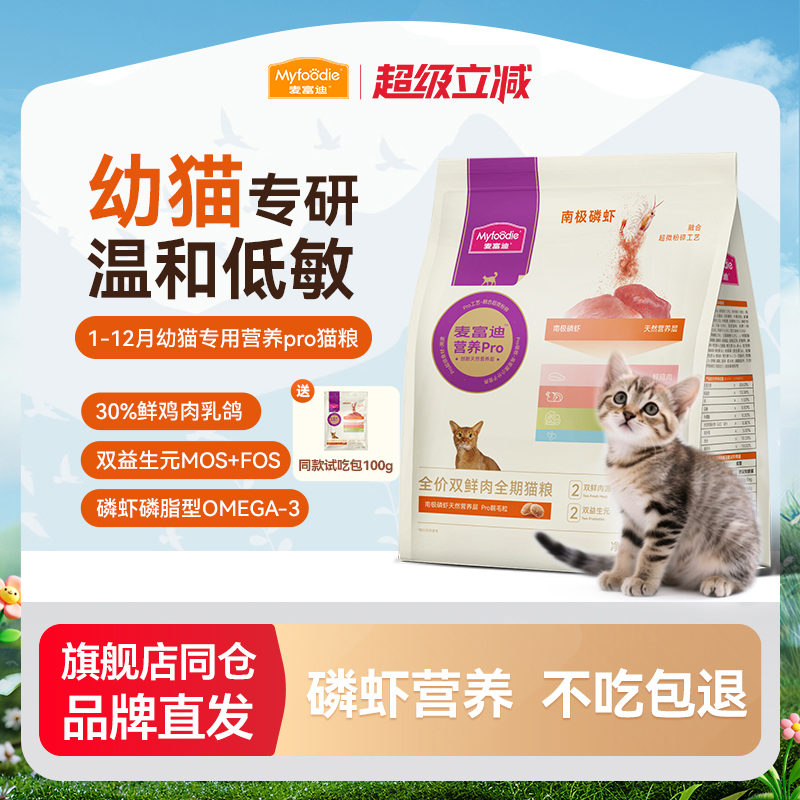 麦富迪磷虾改善毛发抗氧全期猫粮