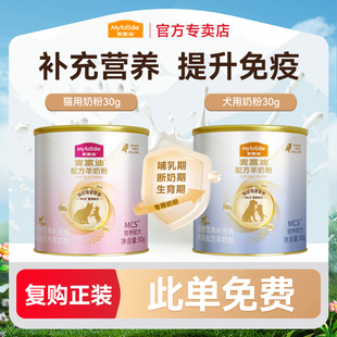 麦富迪宠物羊奶粉猫咪狗狗专用试吃装 此单免费 30g 复购正装