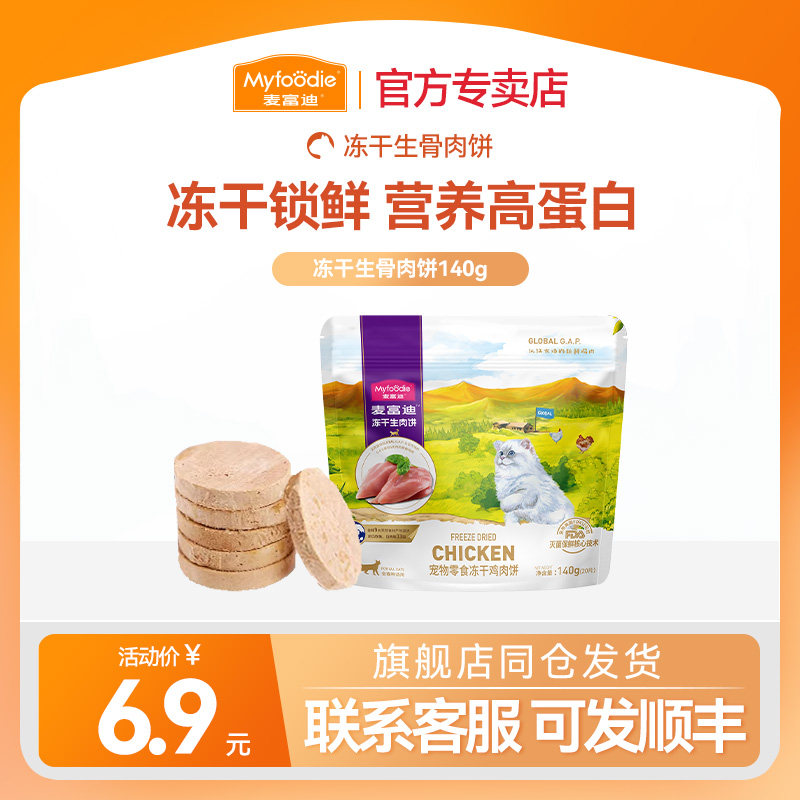 麦富迪猫咪零食冻干生骨肉饼营养英美短成猫幼猫零食140g,宠物/宠物食品及用品,猫冻干零食,淘宝优惠券,粉丝福利购,淘宝优惠卷