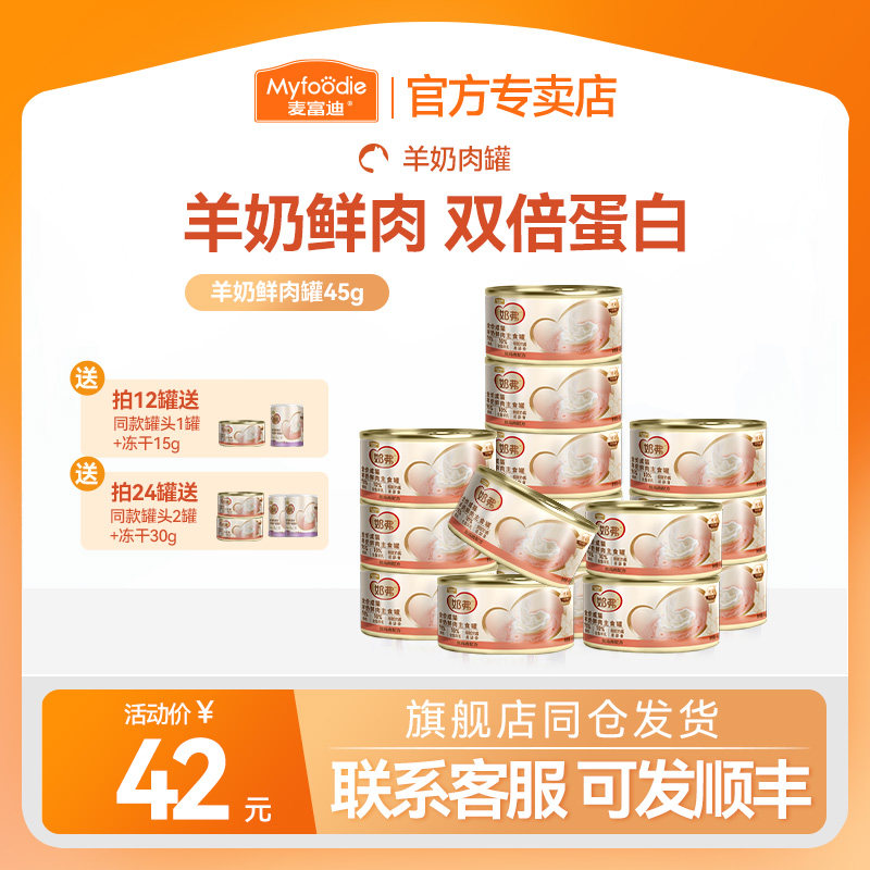 麦富迪猫咪零食奶弗全价羊奶鲜肉主食罐猫罐头成幼猫咪营养湿粮图片