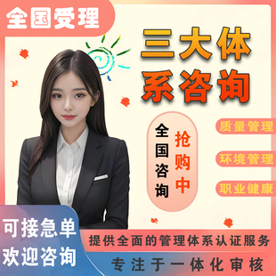 代办ISO三大体系认证iso9001质量/iso14001环境/iso45001职业健康