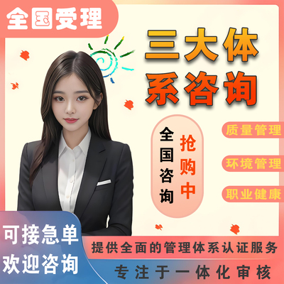 代办ISO三大体系认证iso9001质量/iso14001环境/iso45001职业健康