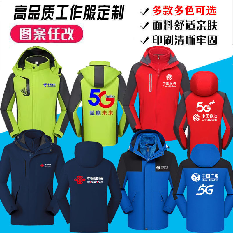 秋冬中国电信5G工作服定制三合一冲锋衣外套广电联通移动公司印字