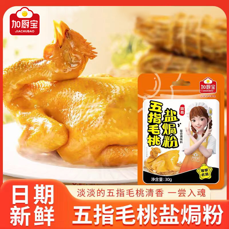 加厨宝五指毛桃盐焗粉30g家用盐焗粉手撕鸡客家梅州盐焗调味料