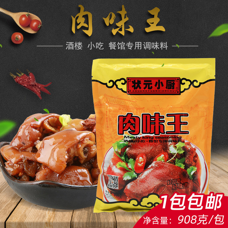 状元小厨肉味王调味料908g排骨粉炒菜炖汤煮面煲汤调料餐饮