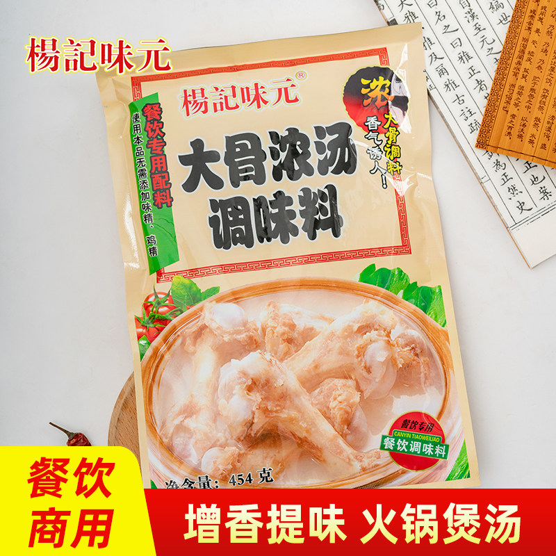 杨记味元大骨浓汤调味料454图片