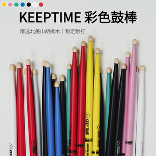 KEEPTIME光谱系列7A彩色鼓棒胡桃木鼓槌职业鼓手成人儿童鼓棒