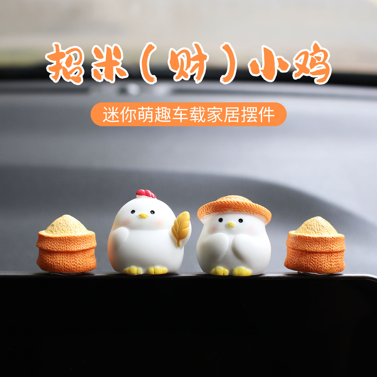 招米小鸡汽车摆件中控台屏幕配饰可爱迷你鸡仔车载桌面创意小饰品