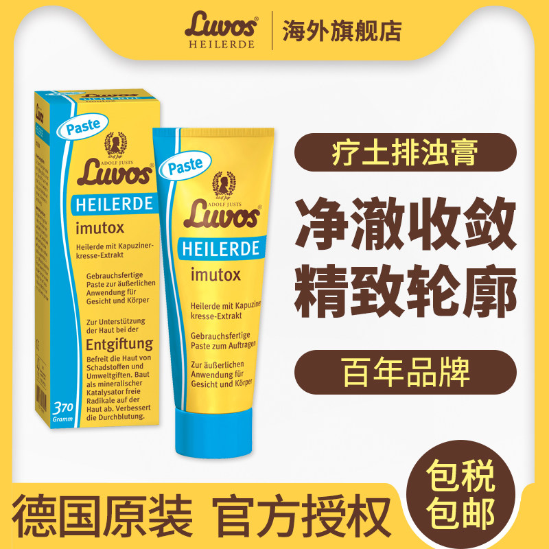 Luvos疗土排浊膏提拉紧致去眼袋去水肿去角质控油祛痘妊娠纹修复