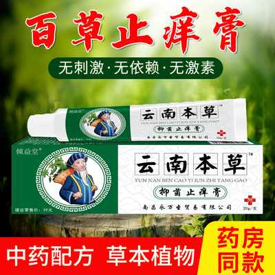 拍2发3云南本草止痒膏皮肤止痒乳膏抑菌膏外用脚痒