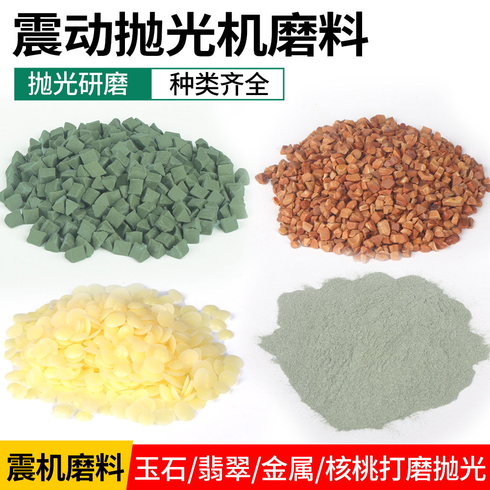 三角震机抛光磨料振桶金刚砂椰壳核桃壳玉磨料玉石抛光材料研磨石