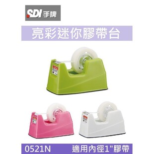 SDI / 亮彩迷你胶带台/绿色白色粉红色/止滑式底座设计安全又耐用