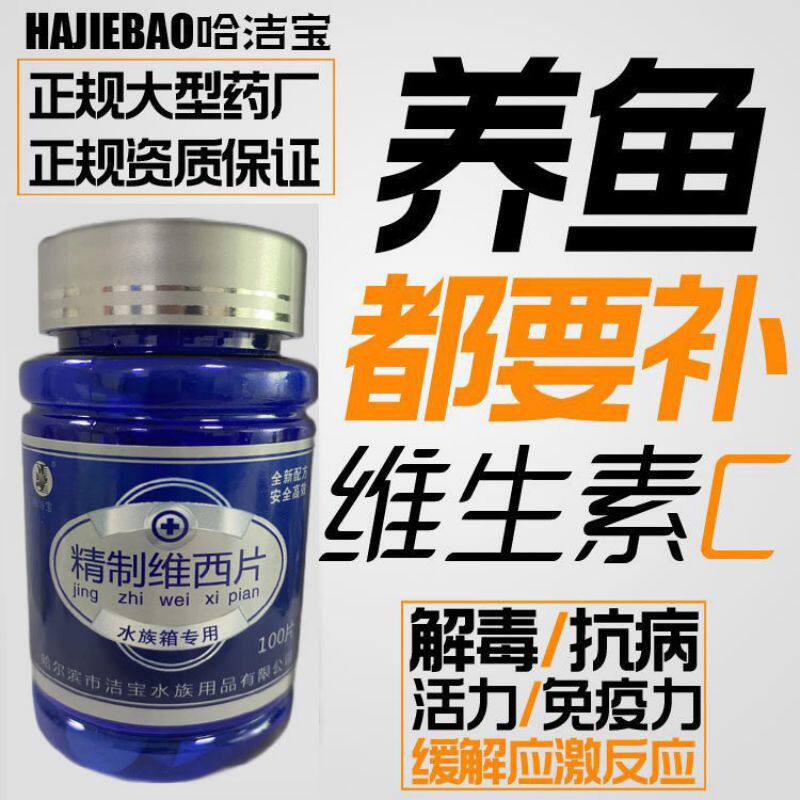 洁宝观赏鱼专用VC片养鱼精制维西片浓缩龟提高免疫力鱼水族鱼专用