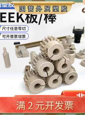 CNCN加工PEEK齿轮 PEEK螺丝 耐高温纯树脂聚醚醚酮板一件代发