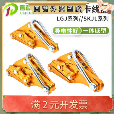 LGJ铝镁卡线器 电力电线施工卡头紧线器钢丝绳绝缘导线拉紧器