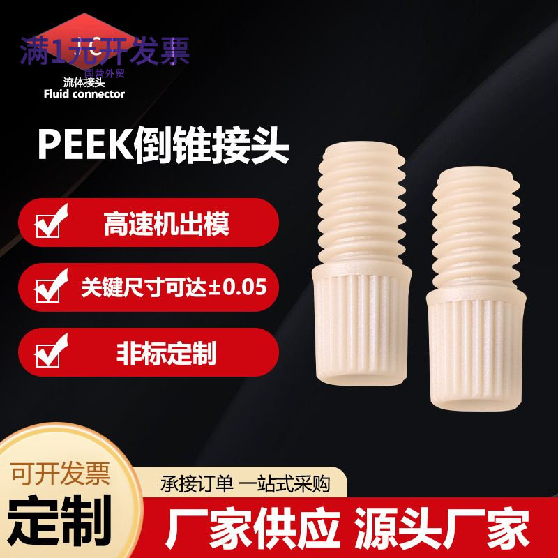 PEEK/PTFE/PP/PPS倒锥接头1/4-28