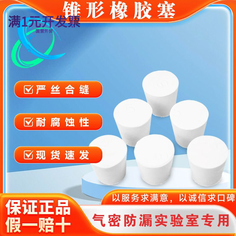 橡胶塞锥形圆形硅胶试管塞橡皮塞