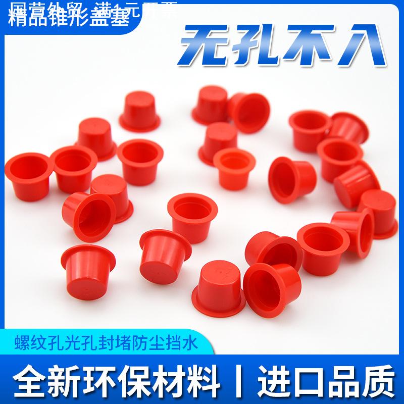 堵孔红色锥形盖塞孔堵防尘塞子简易型塑料螺纹孔光孔堵头塑料管塞
