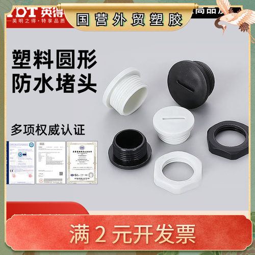 英得特尼龙一字圆形闷盖防水堵头阻燃塞头塑料堵塞PG/M尼龙堵塞件