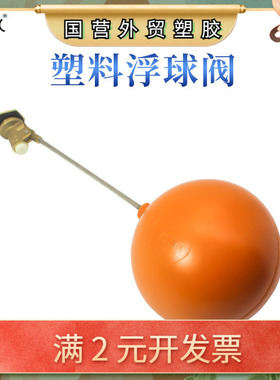 水塔水箱水位控制器红色胶浮球阀dn1520/4分6寸1寸塑料浮球阀开关