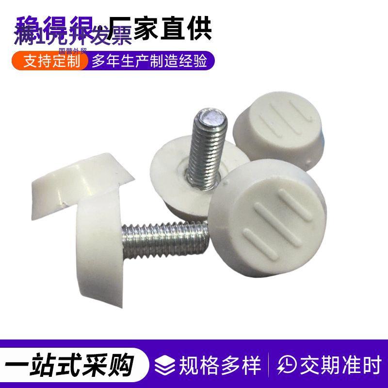 三线白色防滑可调脚螺母家具五金